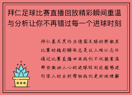 拜仁足球比赛直播回放精彩瞬间重温与分析让你不再错过每一个进球时刻
