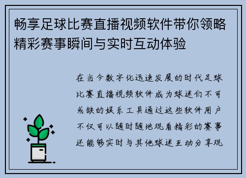 畅享足球比赛直播视频软件带你领略精彩赛事瞬间与实时互动体验