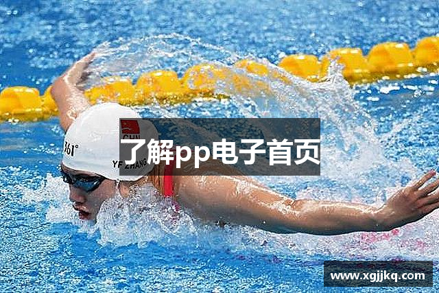 了解pp电子首页